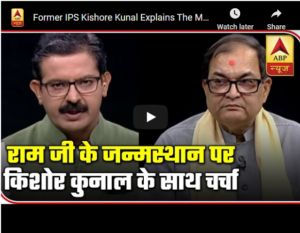 Former IPS Kishore Kunal Explains The Map Showing Exact Birthplace Of Lord Ram | ABP News