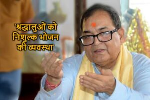 Acharya Kunal announced that free food will be provided to all the devotees in the Ram Rasoi operated in Ayodhya on behalf of Mahavir Temple Trust Trust.