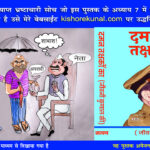 उच्च प्रशासन में व्याप्त भ्रष्टाचारी सोच जो इस पुस्तक के अध्याय 7 में वर्णित है